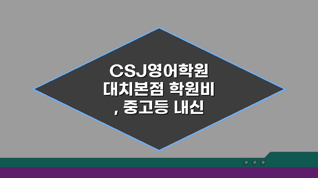 CSJ영어학원 대치본점 학원비, 중고등 내신 수능 종합반 수강료는?