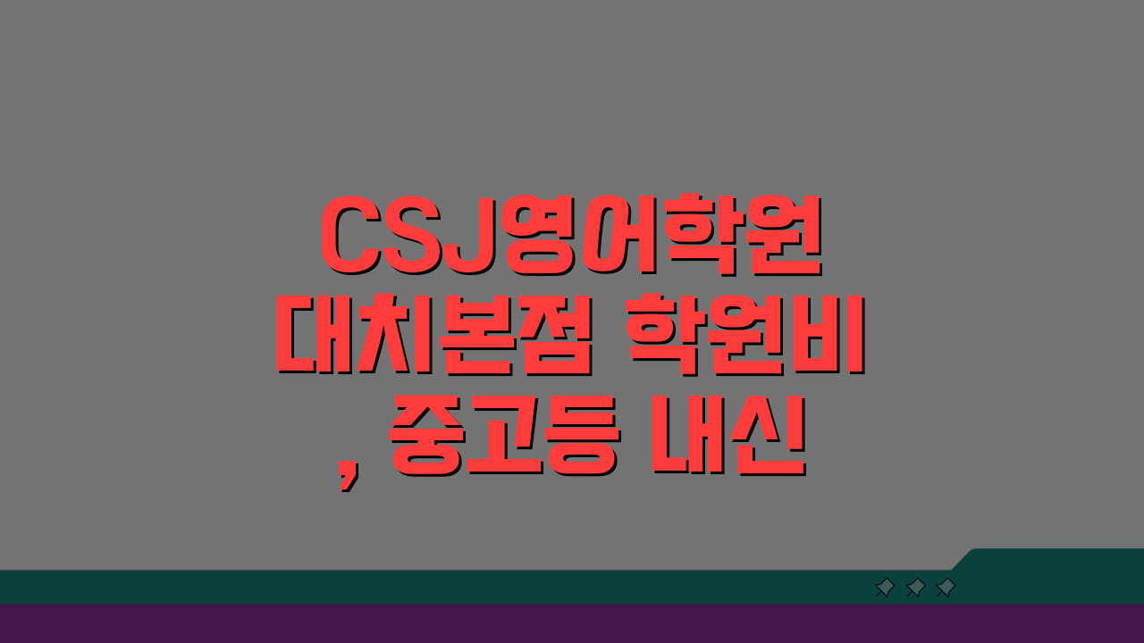 CSJ영어학원 대치본점 학원비, 중고등 내신 수능 종합반 수강료는?