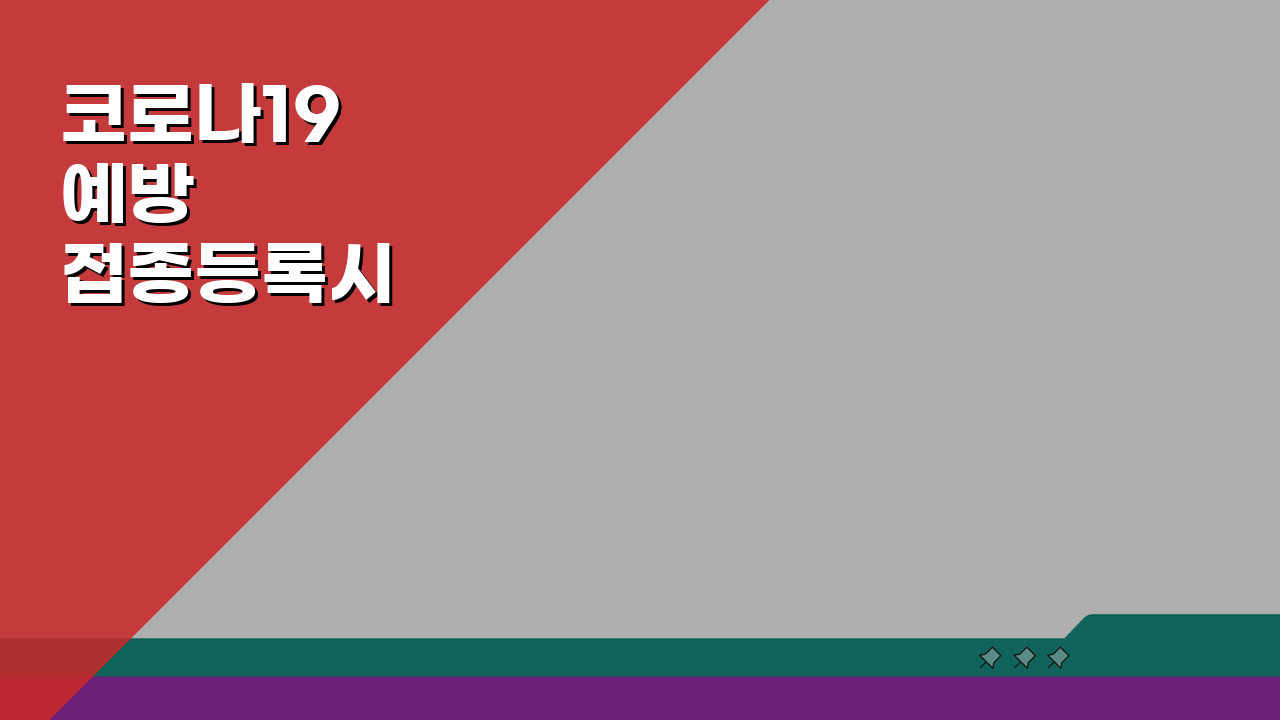 코로나19 예방접종등록시스템 의료기관용 가이드: 접종 내역 등록부터 증명서 발급까지