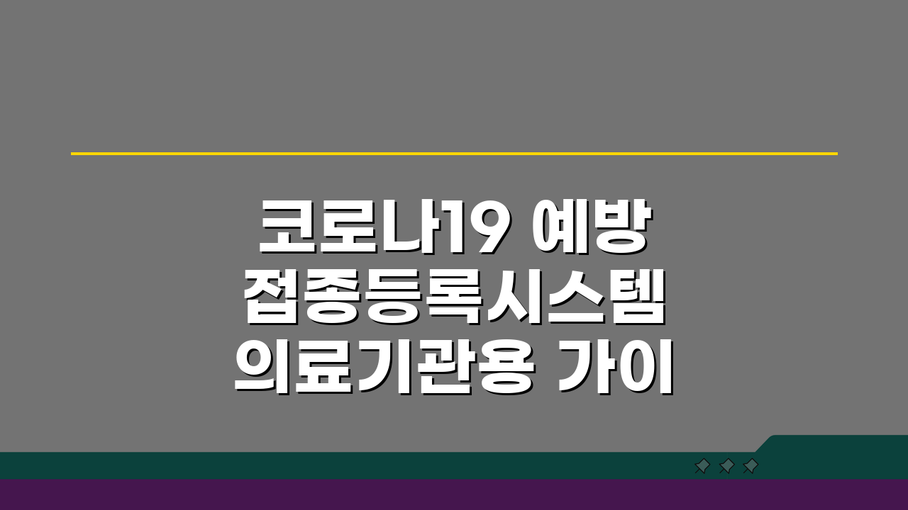 코로나19 예방접종등록시스템 의료기관용 가이드: 접종 내역 등록부터 증명서 발급까지