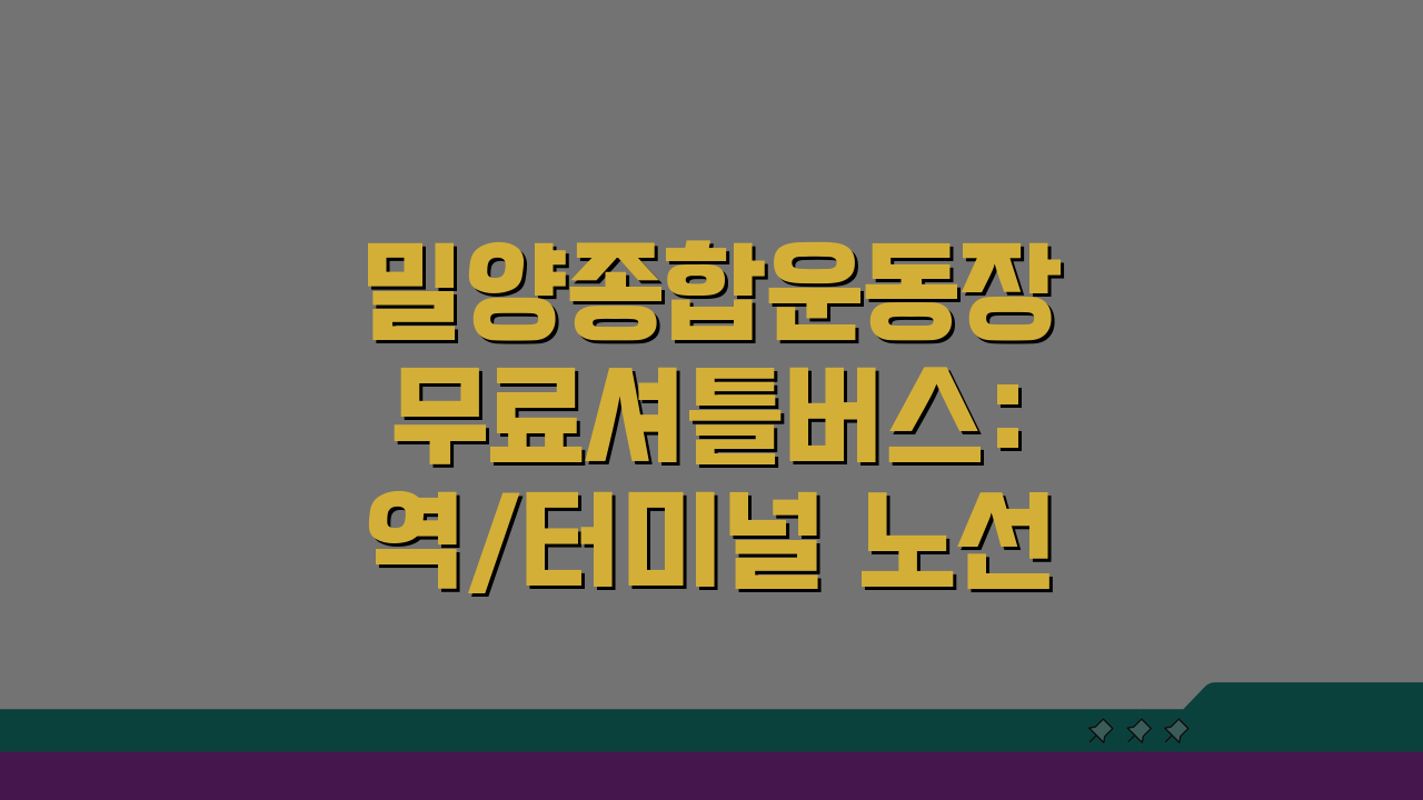밀양종합운동장 무료셔틀버스: 역/터미널 노선 완전 정복