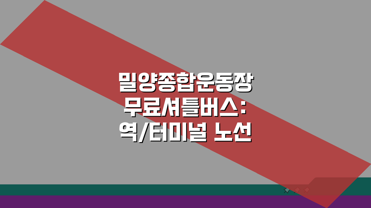 밀양종합운동장 무료셔틀버스: 역/터미널 노선 완전 정복