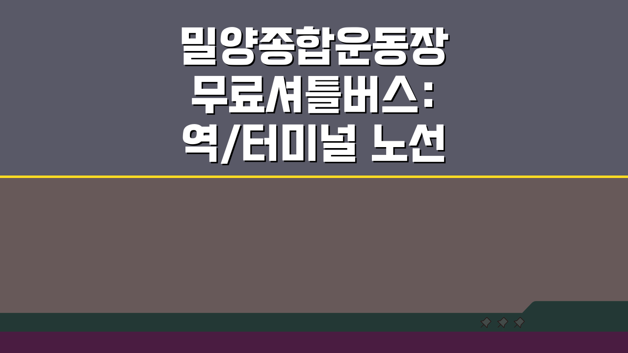 밀양종합운동장 무료셔틀버스: 역/터미널 노선 완전 정복