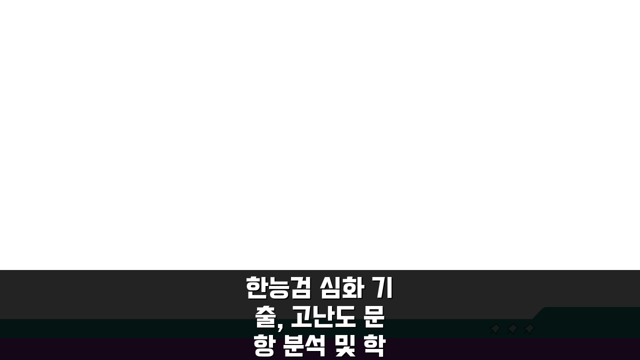 한능검 심화 기출, 고난도 문항 분석 및 학습법 3가지 팁