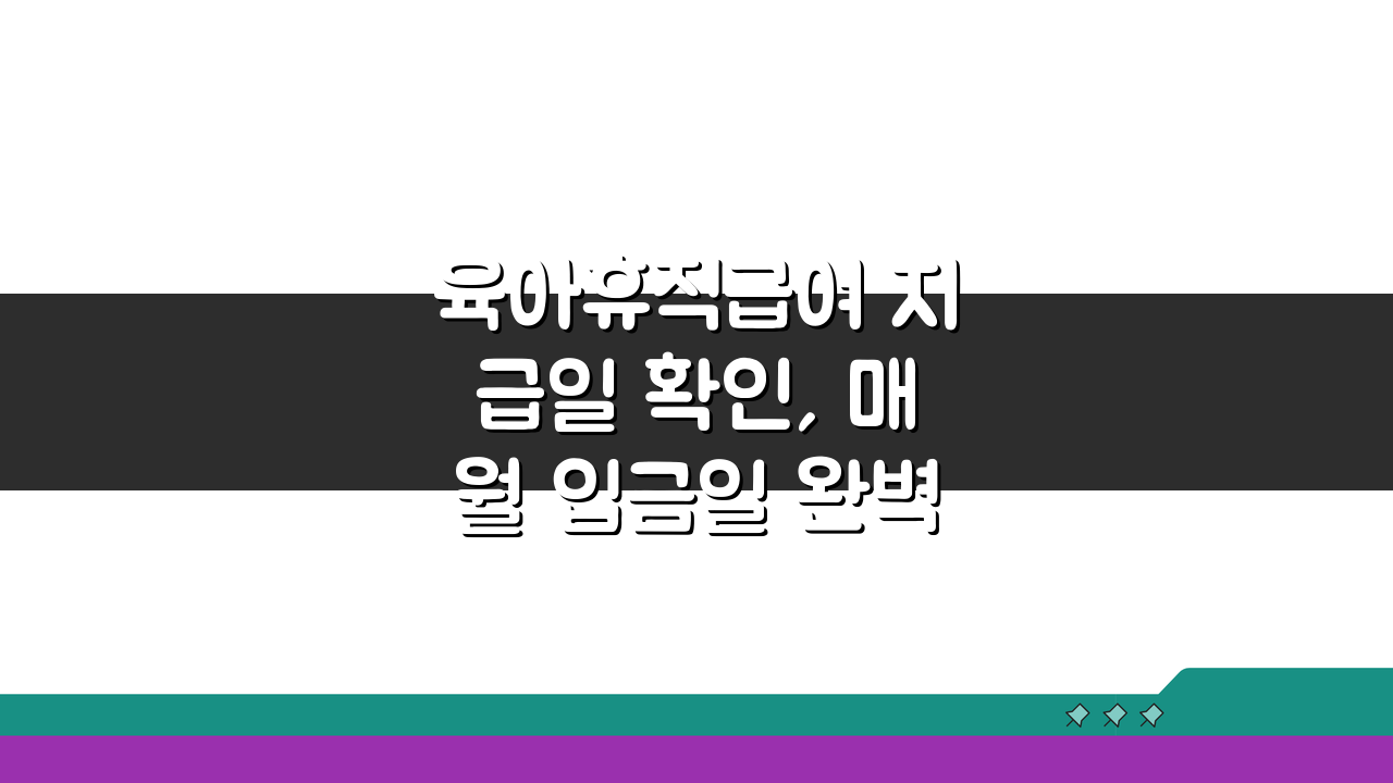육아휴직급여 지급일 확인, 매월 입금일 완벽 파악 및 대처법 3가지