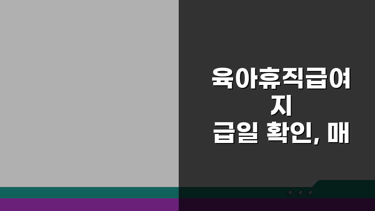 육아휴직급여 지급일 확인, 매월 입금일 완벽 파악 및 대처법 3가지
