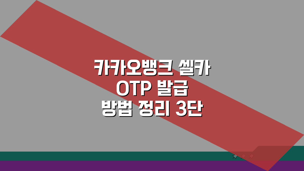 카카오뱅크 셀카 OTP 발급 방법 정리 3단계 핵심 총정리