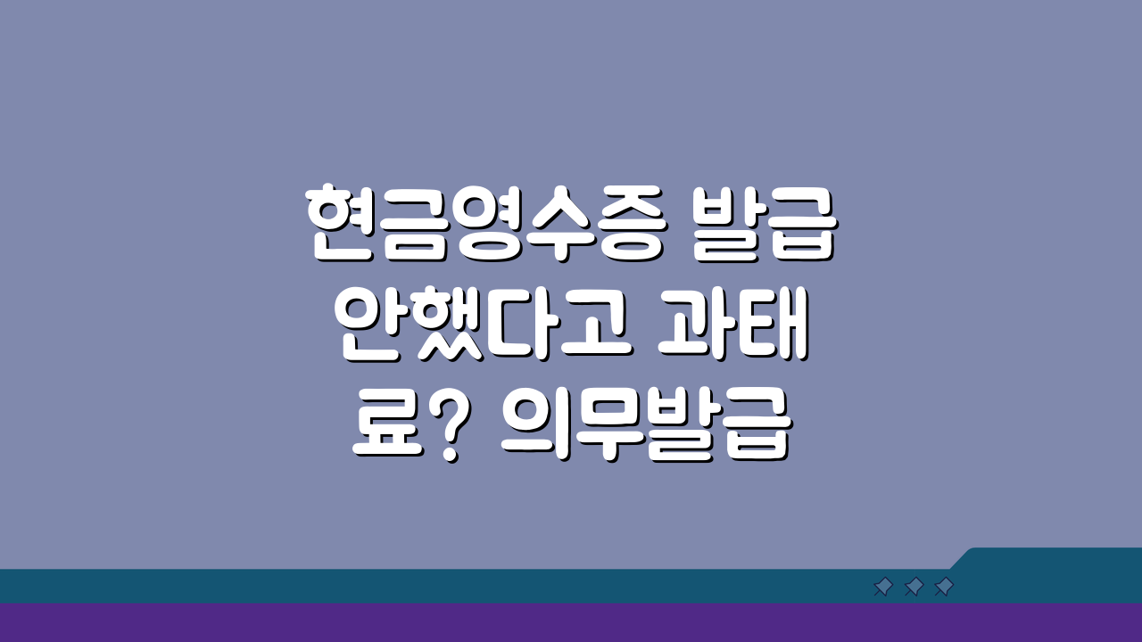 현금영수증 발급 안했다고 과태료? 의무발급 예외 사유 주장 5가지