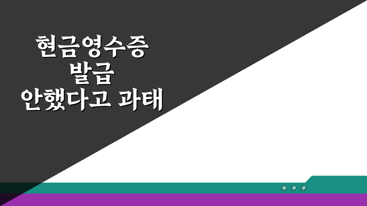 현금영수증 발급 안했다고 과태료? 의무발급 예외 사유 주장 5가지