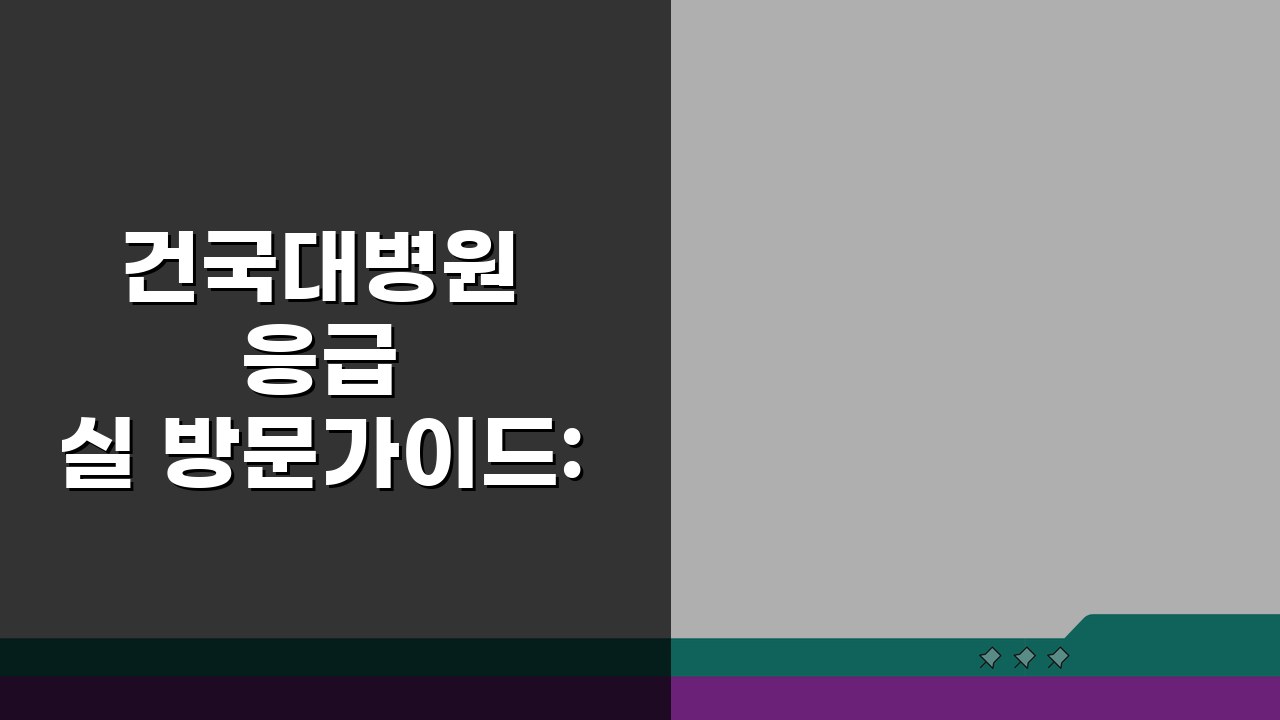 건국대병원 응급실 방문가이드: 응급진료, 준비물, 절차 핵심 총정리