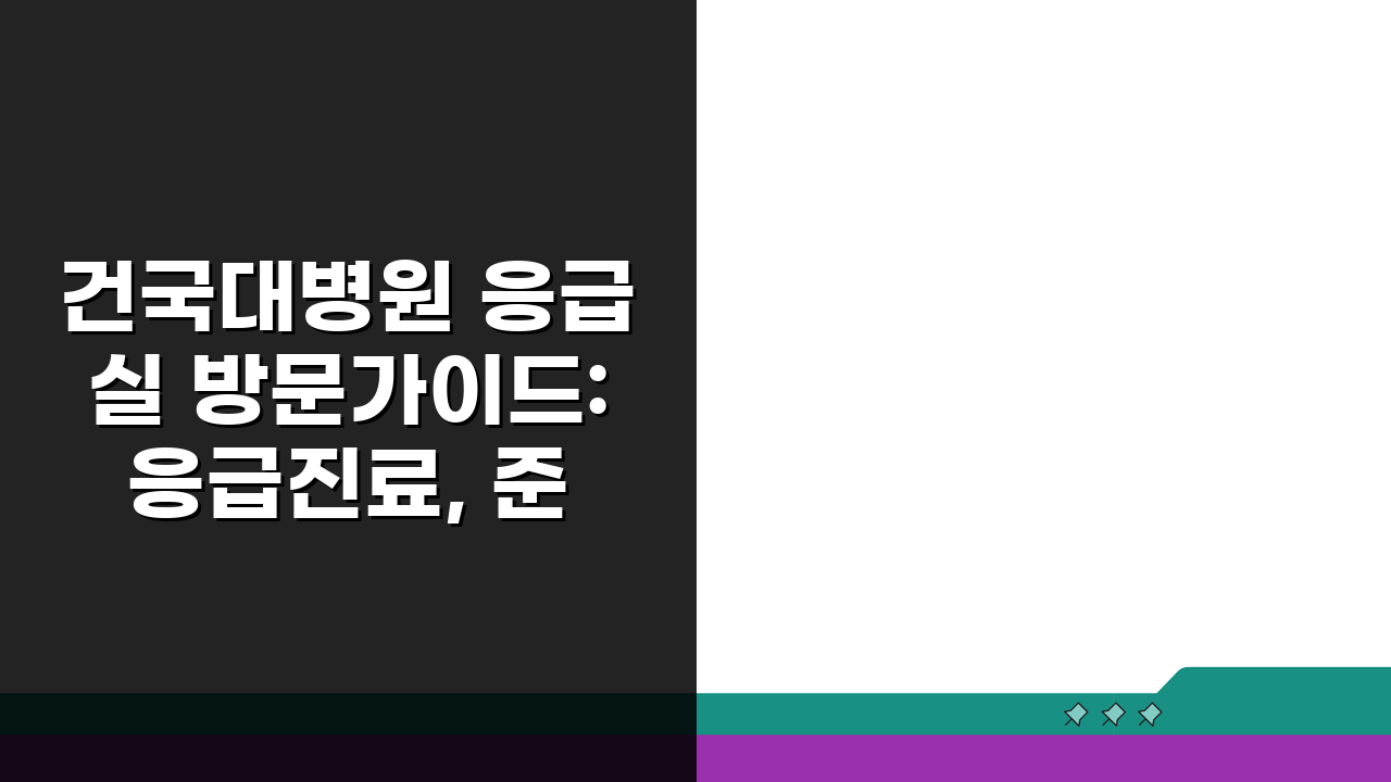 건국대병원 응급실 방문가이드: 응급진료, 준비물, 절차 핵심 총정리