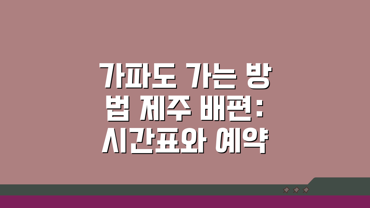 가파도 가는 방법 제주 배편: 시간표와 예약 완벽 정리