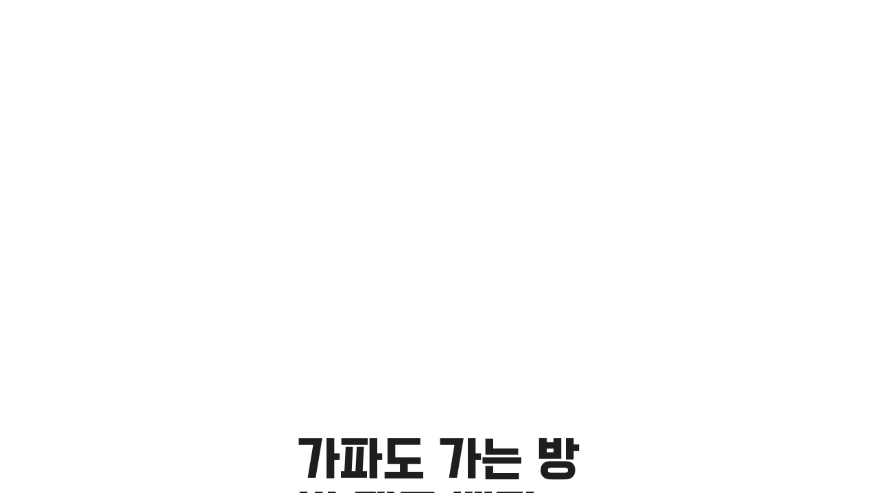 가파도 가는 방법 제주 배편: 시간표와 예약 완벽 정리