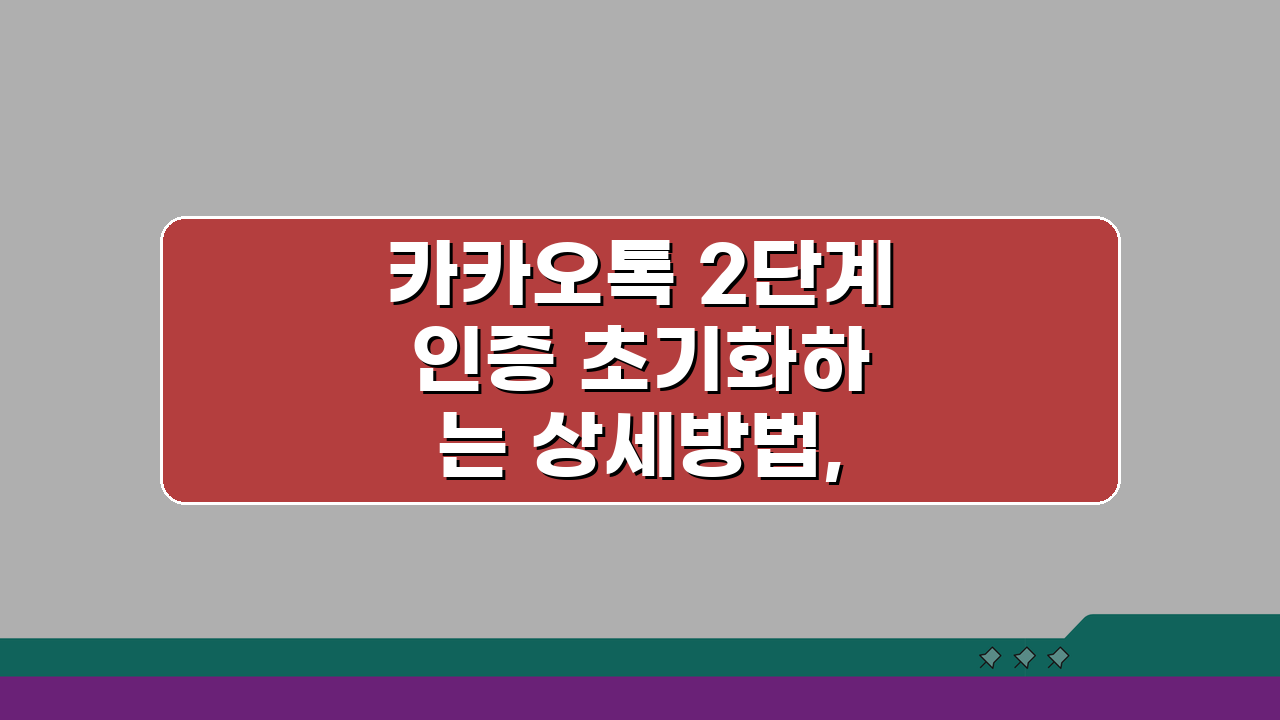 카카오톡 2단계 인증 초기화하는 상세방법, 3단계로 끝내기
