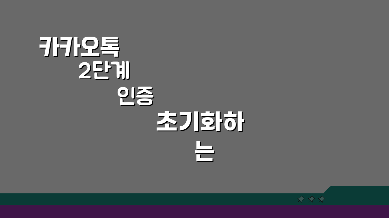 카카오톡 2단계 인증 초기화하는 상세방법, 3단계로 끝내기