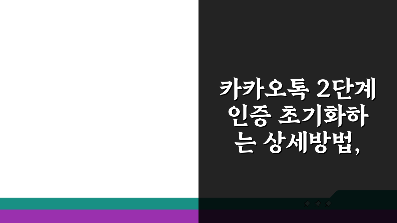 카카오톡 2단계 인증 초기화하는 상세방법, 3단계로 끝내기