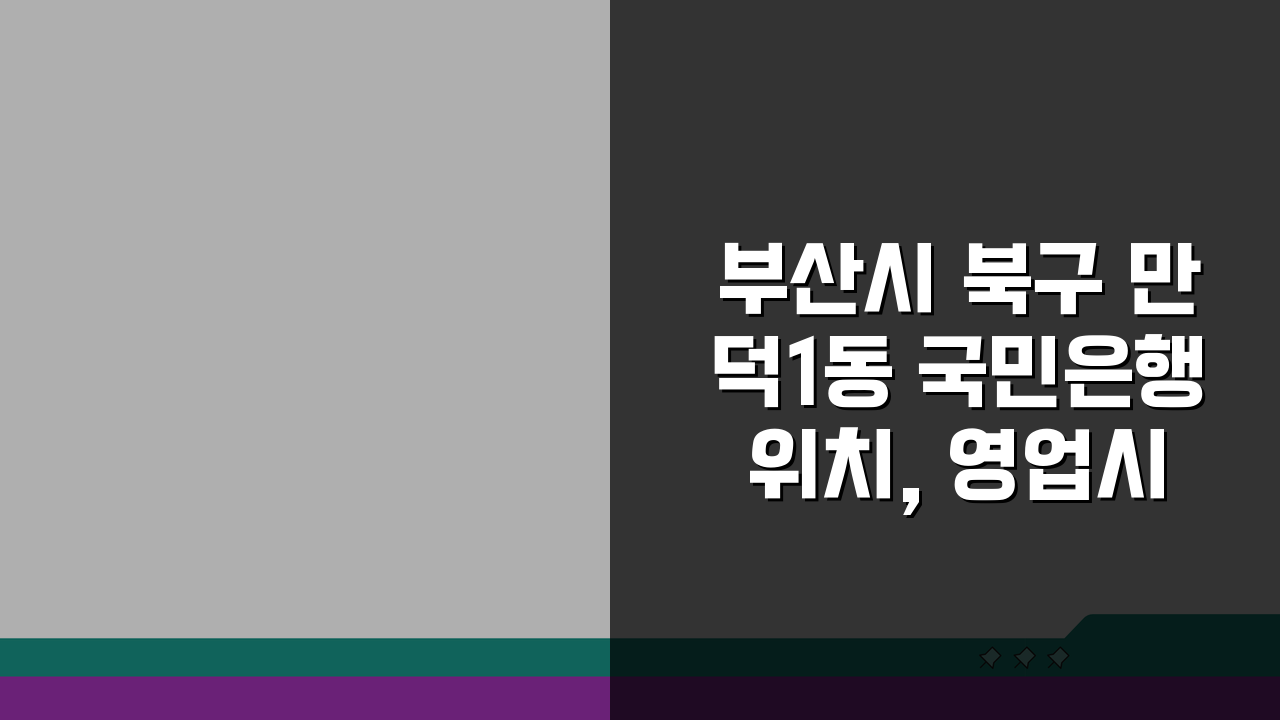 부산시 북구 만덕1동 국민은행 위치, 영업시간, 고객센터 전화번호, ATM 총정리