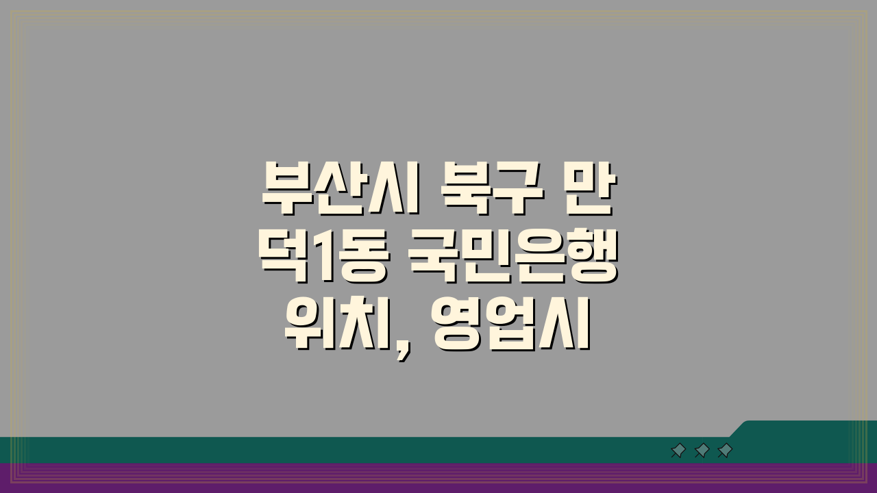 부산시 북구 만덕1동 국민은행 위치, 영업시간, 고객센터 전화번호, ATM 총정리