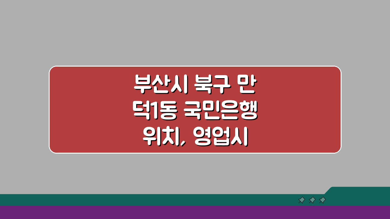 부산시 북구 만덕1동 국민은행 위치, 영업시간, 고객센터 전화번호, ATM 총정리