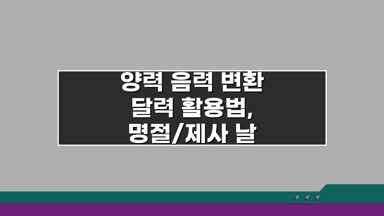 양력 음력 변환 달력 활용법, 명절/제사 날짜 헷갈림 없이 확인하는 꿀팁