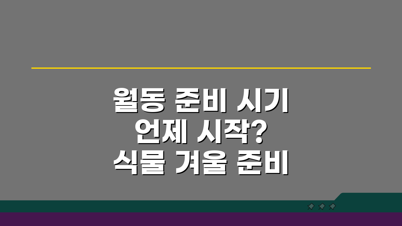 월동 준비 시기 언제 시작? 식물 겨울 준비 시기 핵심 총정리