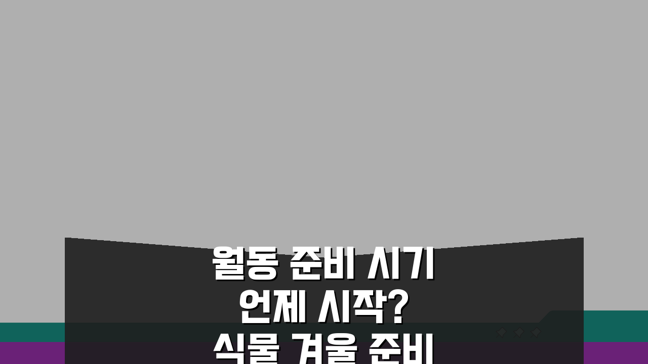 월동 준비 시기 언제 시작? 식물 겨울 준비 시기 핵심 총정리