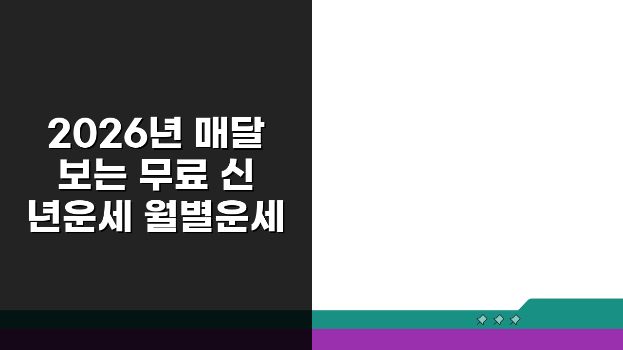 2026년 매달 보는 무료 신년운세 월별운세 개운법 행운 미리보기