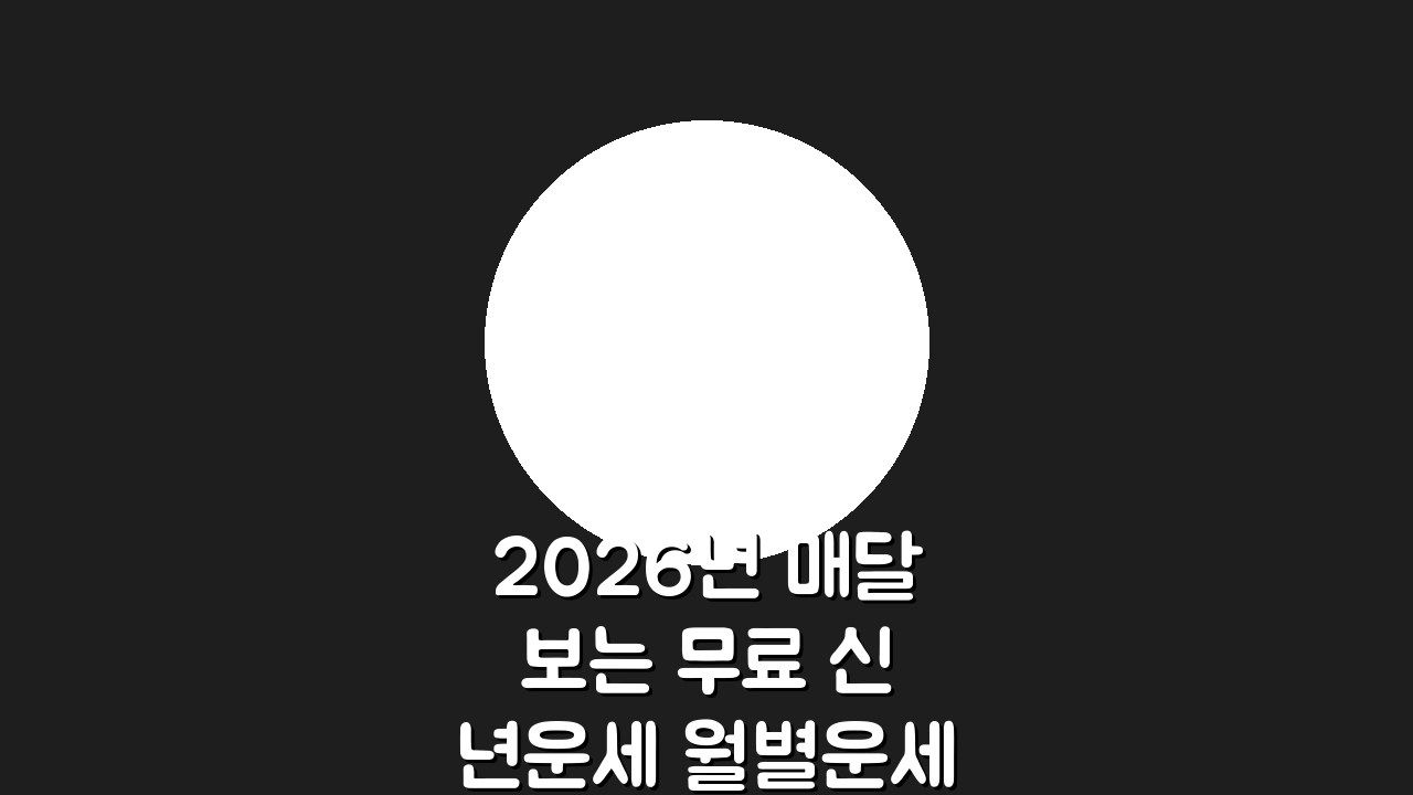 2026년 매달 보는 무료 신년운세 월별운세 개운법 행운 미리보기