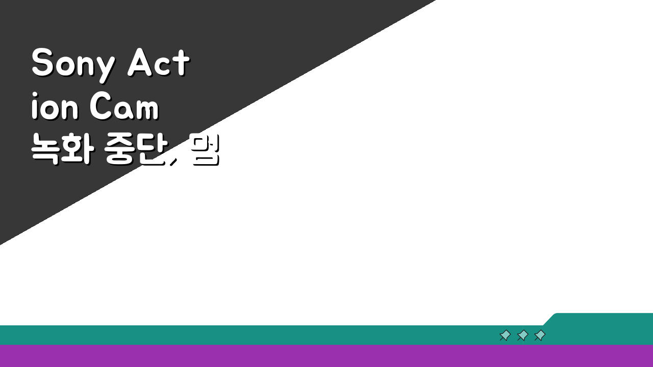 Sony Action Cam 녹화 중단, 멈춤 해결 5가지 방법