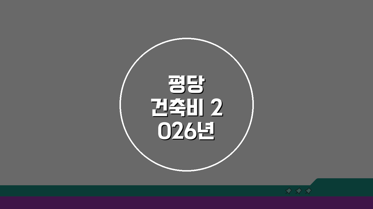 평당 건축비 2026년 최신 동향과 자재별 비용 차이로 예산 절약하는 법