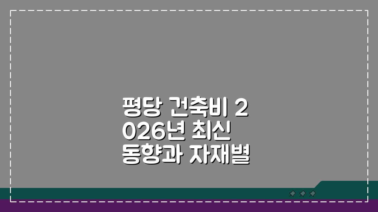 평당 건축비 2026년 최신 동향과 자재별 비용 차이로 예산 절약하는 법