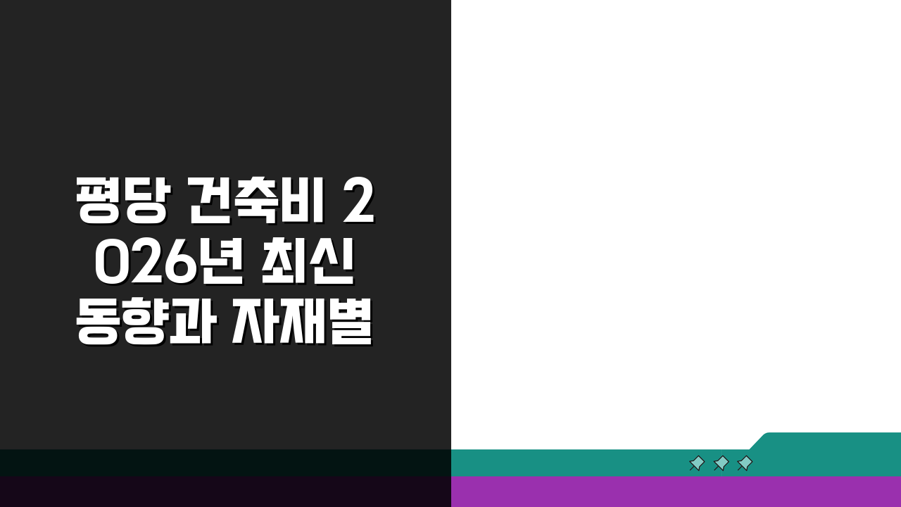 평당 건축비 2026년 최신 동향과 자재별 비용 차이로 예산 절약하는 법