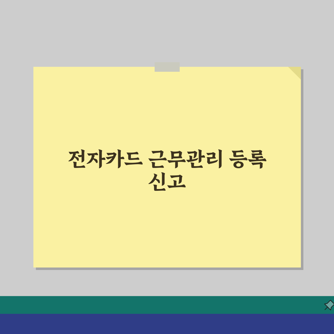전자카드근무관리시스템 등록 및 신고방법 알아보기 꿀팁 공유해요!