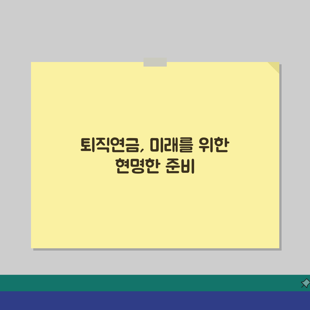 퇴직연금 계산방법 | 퇴직연금 수령액 계산 완벽가이드, 꿀팁 공유해요!