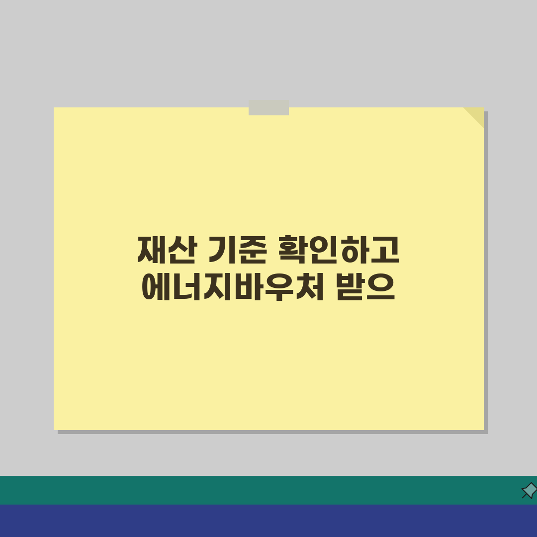 에너지바우처 재산 기준 | 에너지 바우처 소득 재산 기준 공유해요