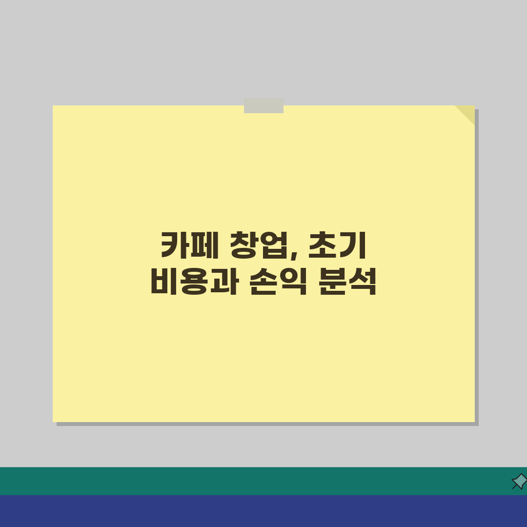 소상공인 카페창업 초기비용 | 프랜차이즈 vs 개인카페 손익분기점 꿀팁 공유해요!