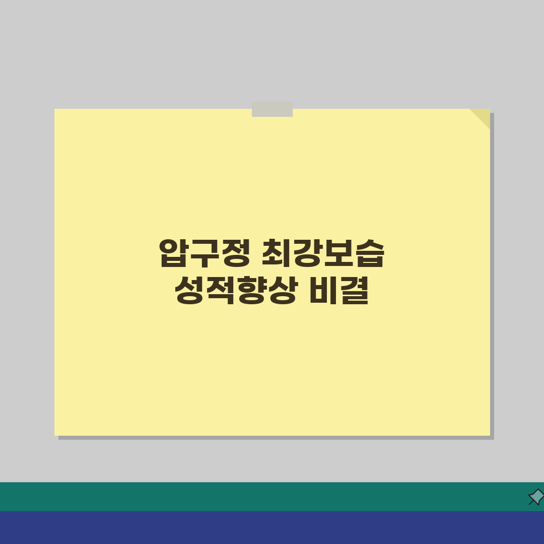 최강보습학원 압구정동 성적향상 | 등급상승 합격사례 후기 공유해요!