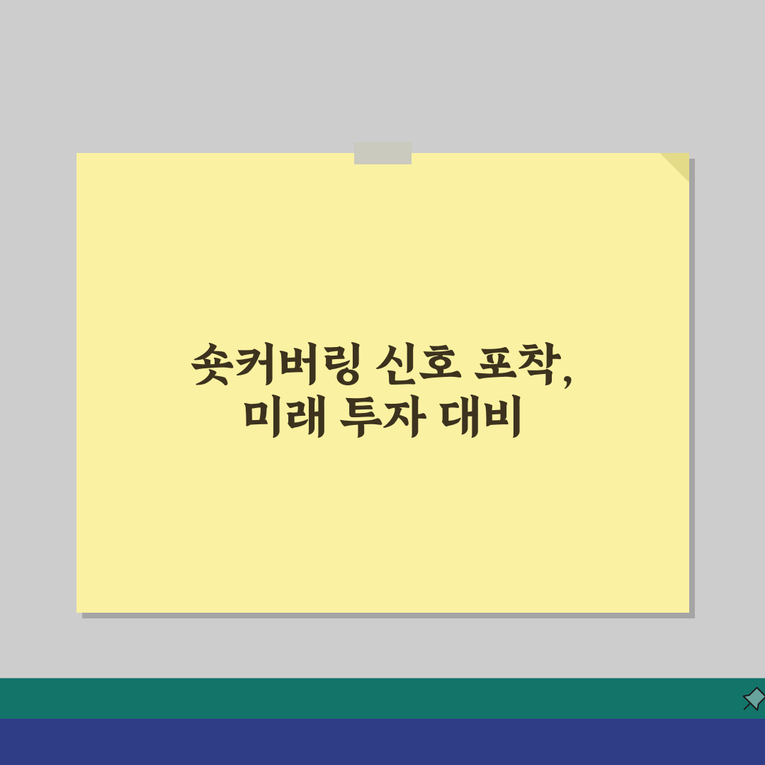 숏커버링 발생신호 | 사전징후/주가반등 + 매수타이밍 전략, 친구에게 알려드려요!