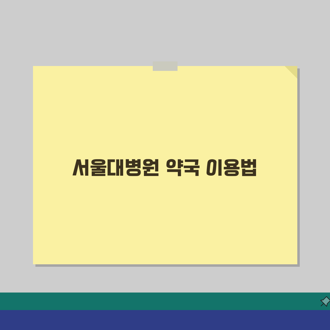 서울대병원 약국 이용 방법 | 처방전 수령과 영업시간 안내 꿀팁 공유!