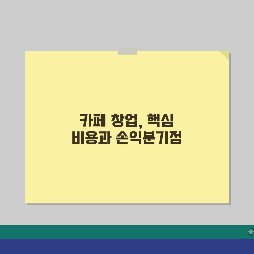 소상공인 카페창업 초기비용 | 프랜차이즈 vs 개인카페 손익분기점 꿀팁 공유해요!