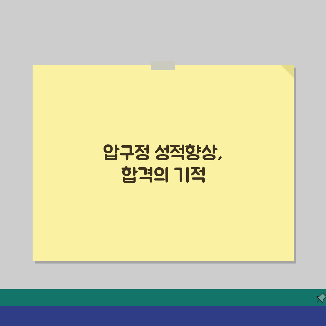 최강보습학원 압구정동 성적향상 | 등급상승 합격사례 후기 공유해요!