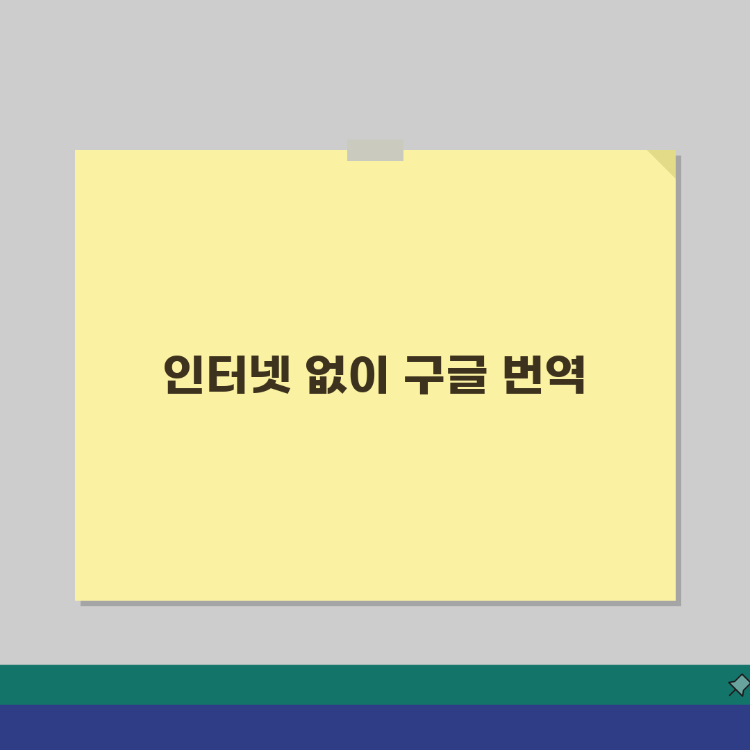 구글 번역기 다운로드 받는 법 오프라인용 | 인터넷 없어도 번역 가능한 모바일 앱 설치 방
