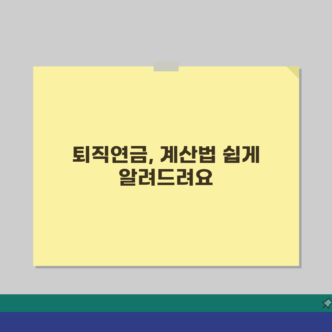 퇴직연금 계산방법 | 퇴직연금 수령액 계산 완벽가이드, 꿀팁 공유해요!