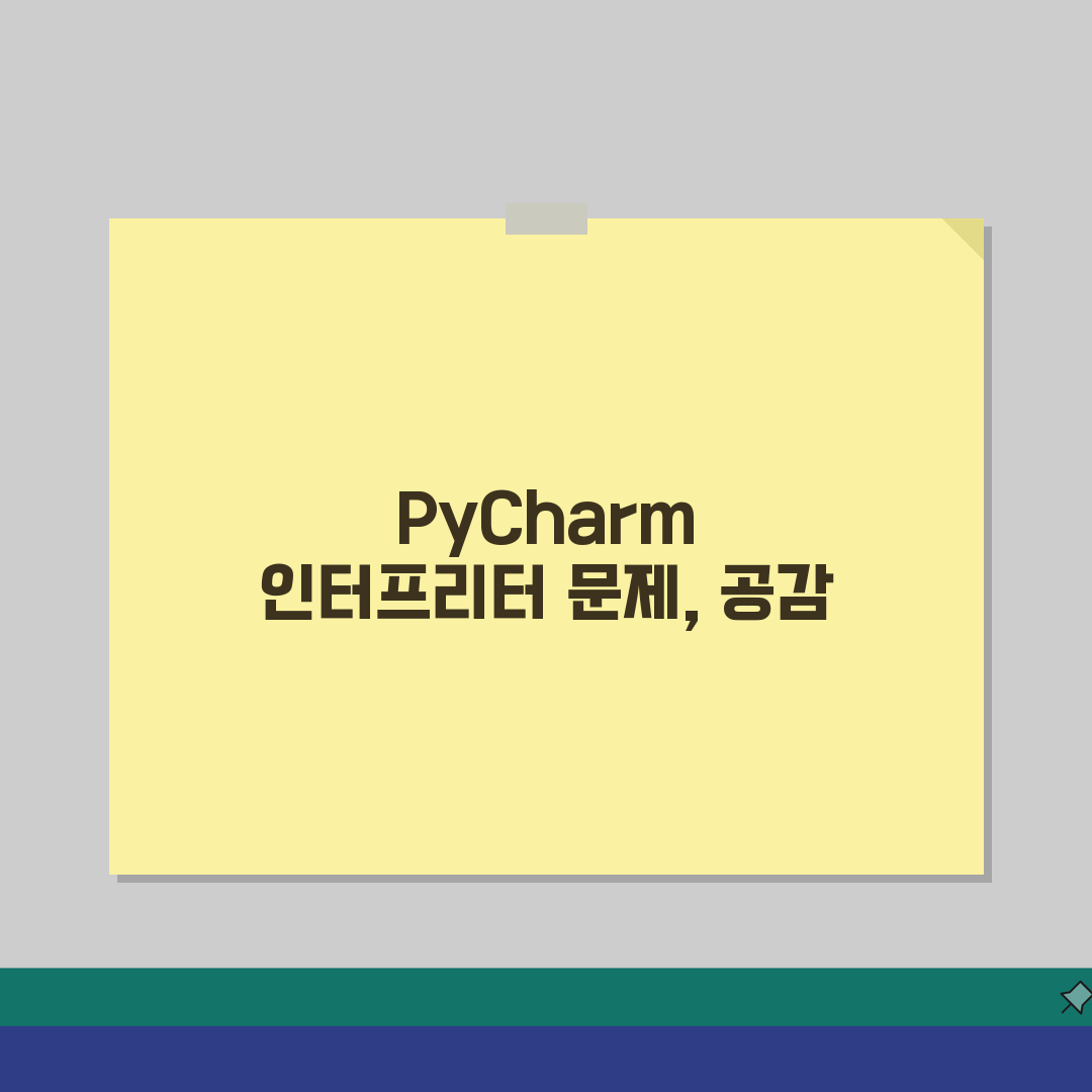 PyCharm 인터프리터 설정 오류 | 파이참 Python 인터프리터 없음 꿀팁 공유해요!