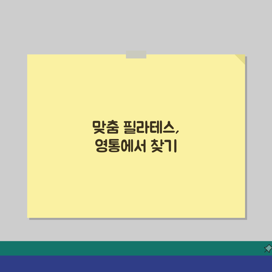 수원시 영통구 필라테스 추천 베스트 5! 수강료, 시설, 강사진, 개인/그룹수업 꿀팁 공유