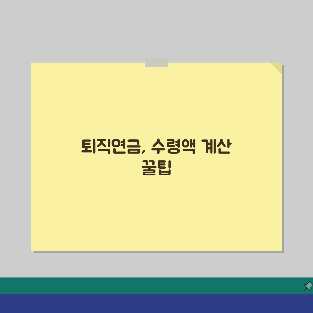퇴직연금 계산방법 | 퇴직연금 수령액 계산 완벽가이드, 꿀팁 공유해요!