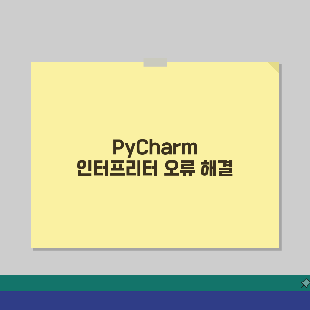 PyCharm 인터프리터 설정 오류 | 파이참 Python 인터프리터 없음 꿀팁 공유해요!