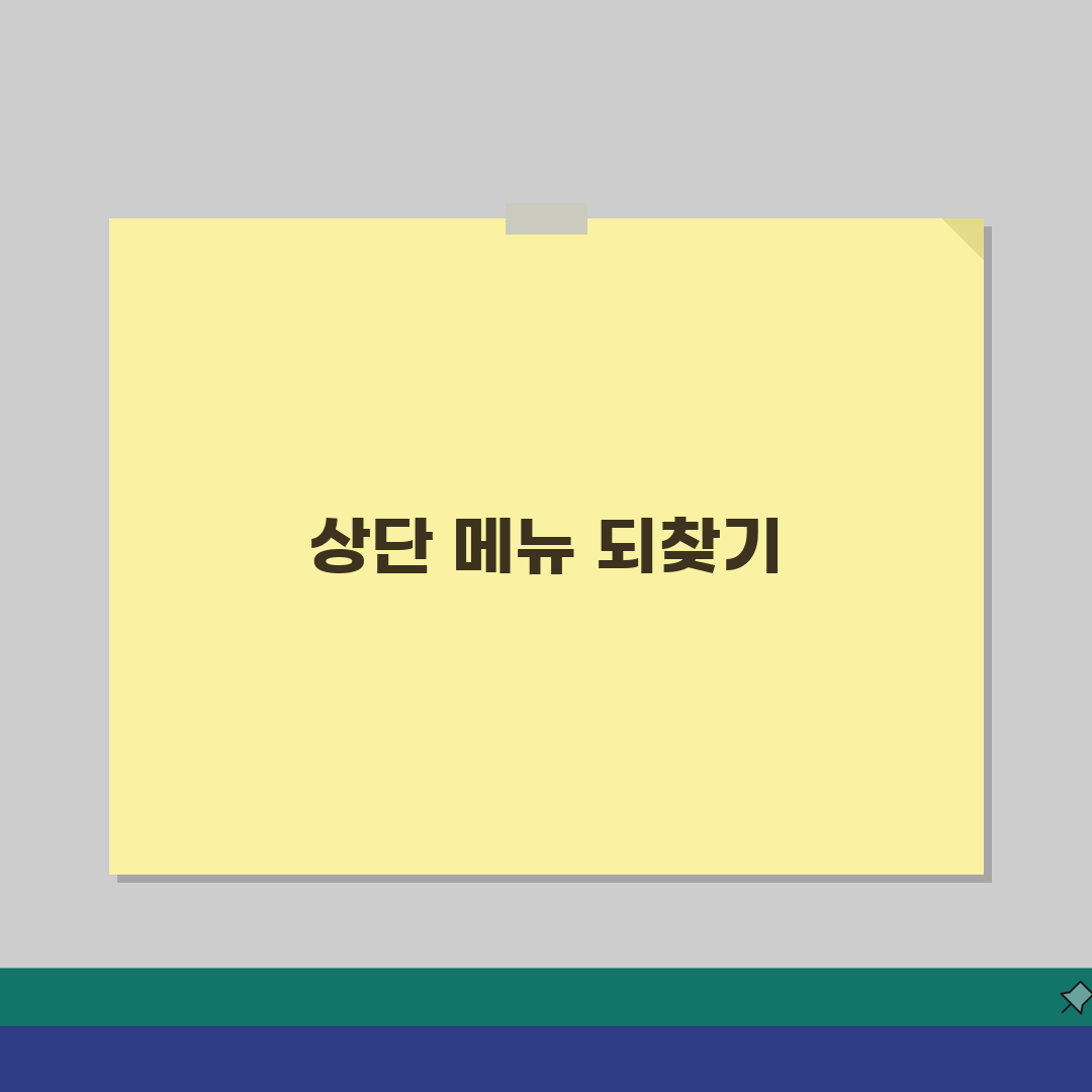 인터넷 도구모음 복원 방법 | 브라우저별 상단 메뉴바 되찾기 설정 가이드 꿀팁 공유할게요!