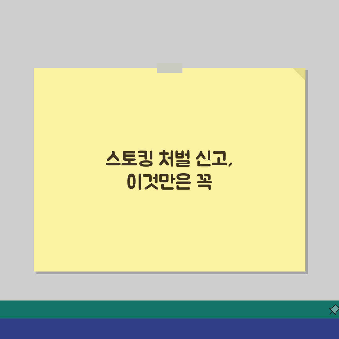 스토킹 처벌법 신고 방법 | 스토킹범죄 처벌 신고와 잠정조치 신청 절차 꿀팁 공유할게요!