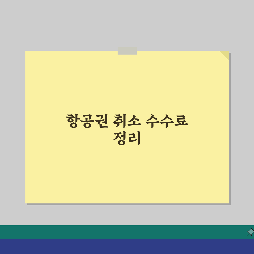 제주항공 위약금 안내 | 항공권 취소시점별 수수료 정리, 친구에게 공유해요!
